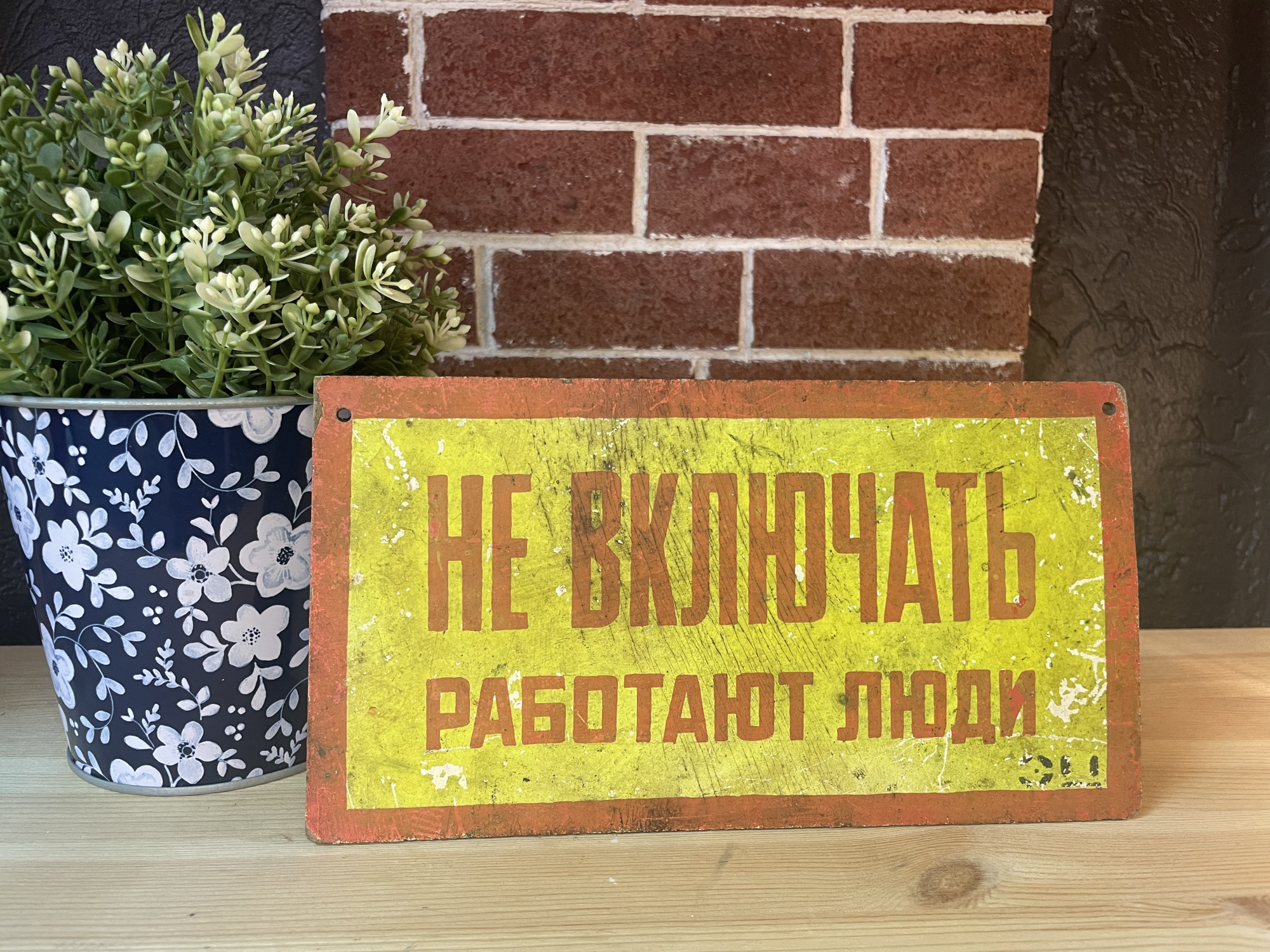 Табличка "Не включать"